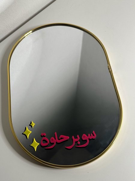 مرآة سوبر حلوة - أطراف دائرية