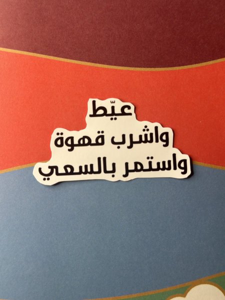 ملصق "عيط واشرب قهوة واستمر بالسعي" Matte